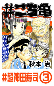 #こち亀 123 #超神田寿司‐3 電子書籍版