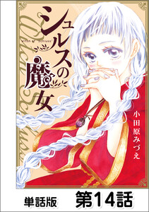 シュルスの魔女【単話版】 第14話 電子書籍版