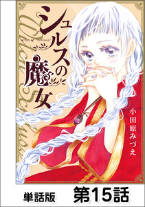 シュルスの魔女【単話版】 第15話 電子書籍版