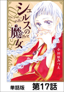 シュルスの魔女【単話版】 第17話 電子書籍版