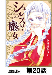 シュルスの魔女【単話版】 第20話 電子書籍版