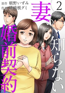 妻の知らない婚前契約 (2) 電子書籍版