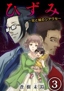 ひずみ～兄と妹のシアワセ～ (3) 電子書籍版