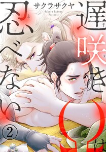 遅咲きΩは忍べない (2) 電子書籍版