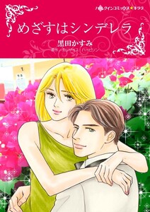 めざすはシンデレラ (分冊版)6話 電子書籍版