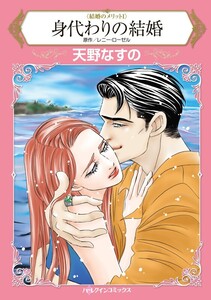 身代わりの結婚 (分冊版)6話 電子書籍版