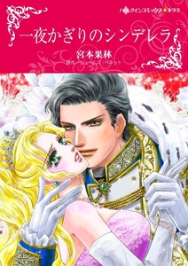 一夜かぎりのシンデレラ (分冊版)8話 電子書籍版