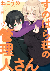 すのはら荘の管理人さん (7)【イラスト特典付】 電子書籍版