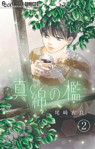 真綿の檻【マイクロ】 榛花編2 電子書籍版