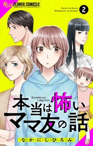 本当は怖いママ友の話【マイクロ】 (2) 電子書籍版