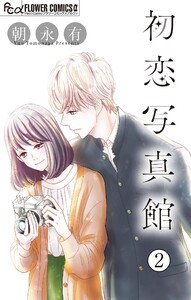初恋写真館【マイクロ】 (2) 電子書籍版