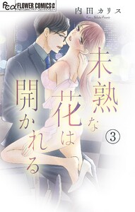 未熟な花は開かれる【マイクロ】 (3) 電子書籍版