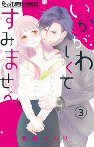 いかがわしくてすみません。【マイクロ】 (3) 電子書籍版