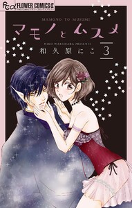 マモノとムスメ【マイクロ】 (3) 電子書籍版