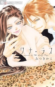 ワナ・ラブ【マイクロ】 (2) 電子書籍版