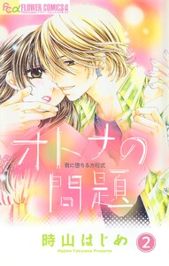 オトナの問題【マイクロ】 (2) 電子書籍版