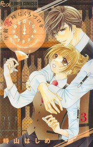 午前零時にくちづけを【マイクロ】 (3) 電子書籍版