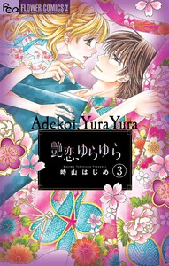 艶恋、ゆらゆら【マイクロ】 (3) 電子書籍版