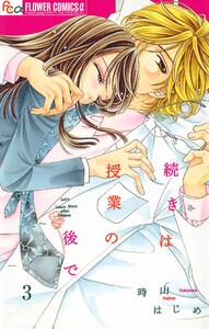 続きは授業の後で【マイクロ】 (3) 電子書籍版