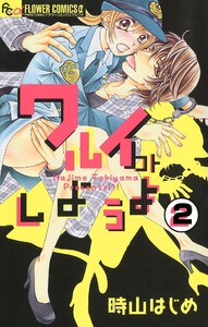 ワルイコトしようよ【マイクロ】 (2) 電子書籍版