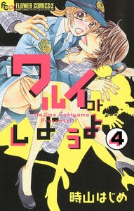 ワルイコトしようよ【マイクロ】 (4) 電子書籍版