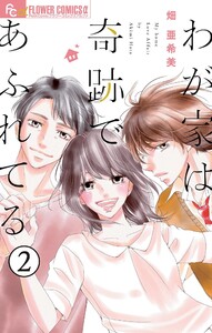 わが家は奇跡であふれてる【マイクロ】 (2) 電子書籍版