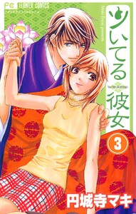 ツいてる彼女【マイクロ】 (3) 電子書籍版