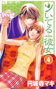 ツいてる彼女【マイクロ】 (4) 電子書籍版