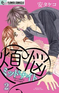 煩悩ミッドナイト【マイクロ】 (2) 電子書籍版