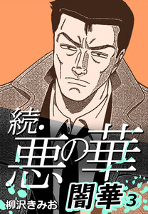 続・悪の華 闇華 3 電子書籍版