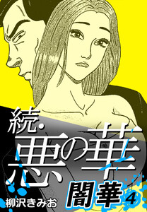 続・悪の華 闇華 4 電子書籍版