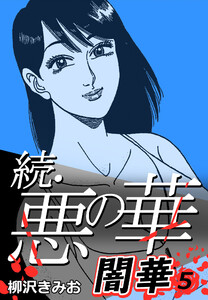 続・悪の華 闇華 5 電子書籍版