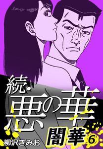 続・悪の華 闇華 6 電子書籍版