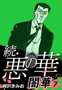 続・悪の華 闇華 7 電子書籍版