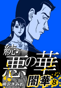 続・悪の華 闇華 8 電子書籍版