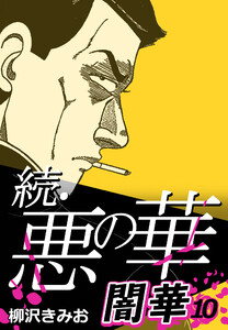続・悪の華 闇華 10 電子書籍版