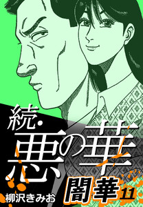 続・悪の華 闇華 11 電子書籍版