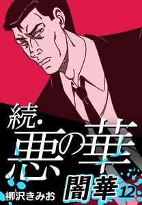 続・悪の華 闇華 12 電子書籍版