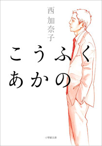 こうふく あかの 電子書籍版