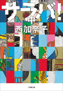 サラバ! 中 電子書籍版