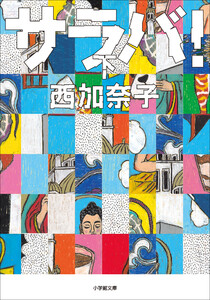 サラバ! 下 電子書籍版