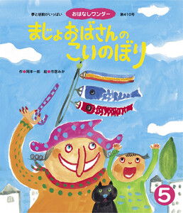 まじょおばさんの こいのぼり 電子書籍版