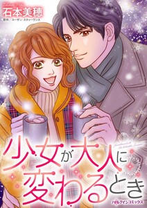 少女が大人に変わるとき (分冊版)7話 電子書籍版