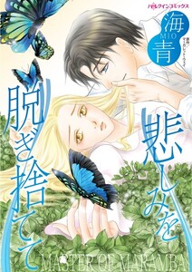 悲しみを脱ぎ捨てて (分冊版)8話 電子書籍版