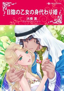 日陰の乙女の身代わり婚 (分冊版)12話 電子書籍版
