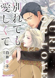 別れても愛しくて (分冊版)3話 電子書籍版