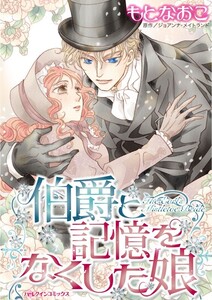 伯爵と記憶をなくした娘 (分冊版)9話 電子書籍版