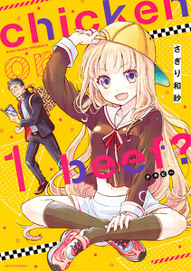【無料連載】chicken or beef？　（cherry73）