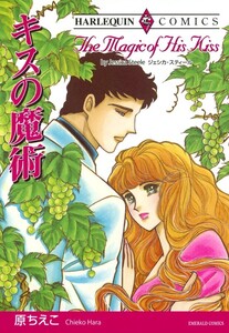 キスの魔術 (分冊版)4話 電子書籍版