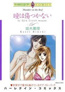 瞳は傷つかない (分冊版)11話 電子書籍版